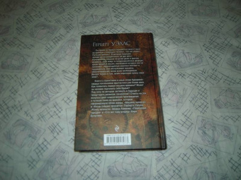 Герберт Уэллс: Машина времени