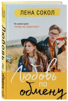 Лена Сокол: Любовь по обмену