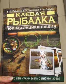 Рафеенко, Зарайский, Смехов: Клевая рыбалка. Полная энциклопедия