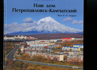 Наш дом Петропавловск-Камчатский