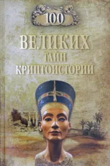 Николай Непомнящий: 100 великих тайн криптоистории