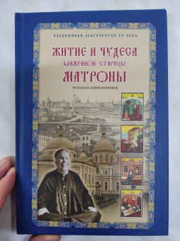 Зинаида Жданова: Житие и чудеса блаженной старицы Матроны. Рассказы современников