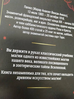 Папюс: Практическая магия. Классический учебник