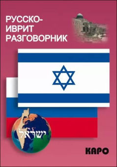 А. А. Мокрушина: Разговорник русский-иврит разговорник