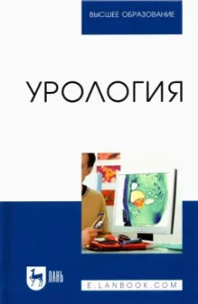 Неймарк, Неймарк, Давыдов: Урология. Учебное пособие для вузов