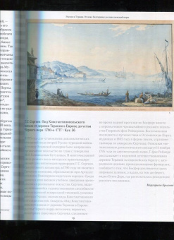 Ориентализм. Турецкий стиль в России. 1760-1840-е