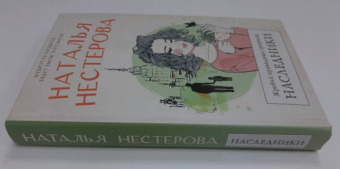Наталья Нестерова: Жребий праведных грешниц. Наследники