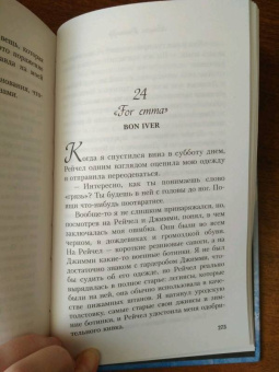 Мишель Фалькофф: Плейлист смерти