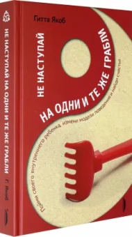 Гитта Якоб: Не наступай на одни и те же грабли. Пойми своего внутреннего ребенка, измени модели поведения
