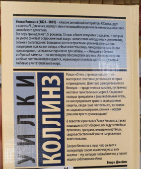 Уилки Коллинз: Отель с привидениями