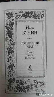Иван Бунин: Солнечный удар