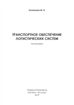 М. Кузнецова: Транспортное обеспечение логистических систем