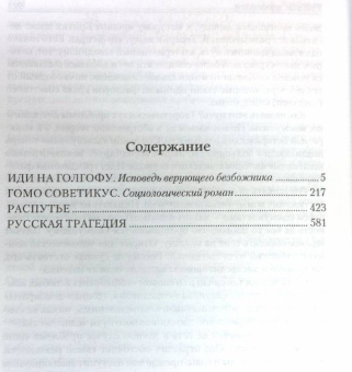 Александр Зиновьев: Иди на Голгофу. Гомо советикус. Распутье. Русская трагедия