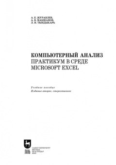 Журавлев, Макшанов, Тындыкарь: Компьютерный анализ. Практикум в среде Microsoft Excel. Учебное пособие для СПО
