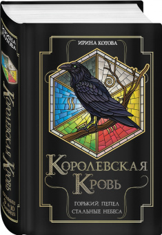 Ирина Котова: Королевская кровь. Горький пепел. Cтальные небеса