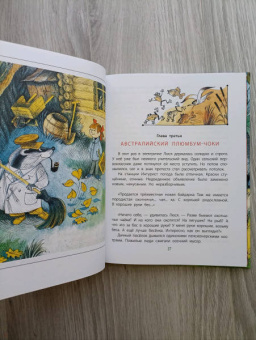 Эдуард Успенский: Меховой интернат