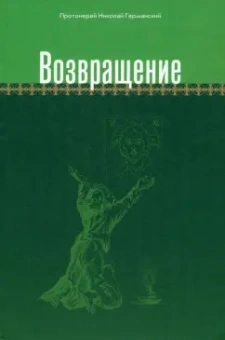 Николай Протоиерей: Возвращение