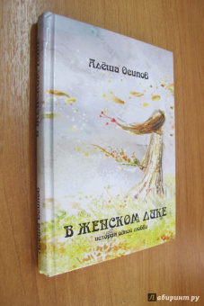 Алёша Осипов: В женском лике