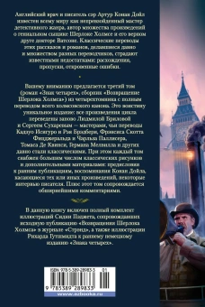 Артур Конан Дойл: Знак четырех. Возвращение Шерлока Холмса