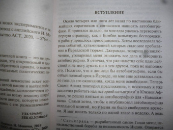 Махатма Ганди: Моя жизнь, или История моих экспериментов с истиной