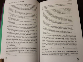 Ирвин Уэлш: Альковные секреты шеф-поваров