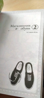 Мин Чо: Магазинчик обуви. Том 2