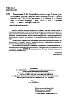 Сокольская, Вергунова, Пычин: Ландшафтная архитектура. Охрана и использование архитектурно-паркового наследия России