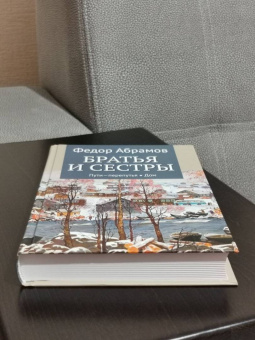 Федор Абрамов: Братья и сестры. В 4-х книгах. Книги 3 и 4. Пути-перепутья. Дом