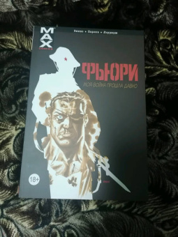 Гарт Эннис: Фьюри. Моя война прошла давно. Том 1
