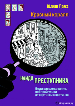 Юлиан Пресс: Тайное общество Красный коралл