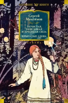 Максимов Сергей Васильевич: Нечистая, неведомая и крестная сила. Крылатые слова