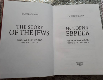 Саймон Шама: История евреев. Обретение слов. 1000 год до н.э. - 1492 год н.э