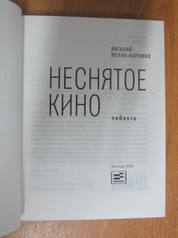 Виталий Мелик-Карамов: Неснятое кино