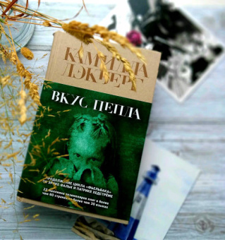 Камилла Лэкберг: Вкус пепла