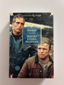 Кен Кизи: Порою блажь великая
