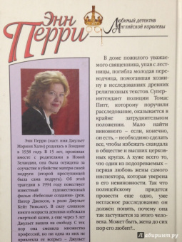 Энн Перри: Реквием в Брансвик-гарденс