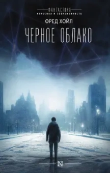 Фред Хойл: Черное облако