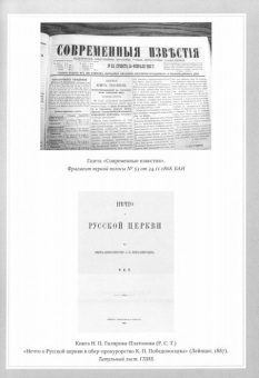 Переписка Н. П. Гилярова-Платонова и К. П. Победоносцева (1860—1887): Разумевающие верой