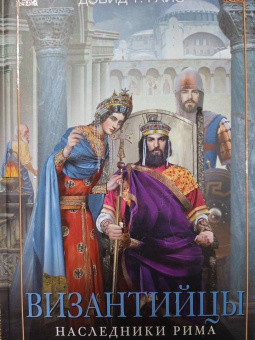Дэвид Райс: Византийцы. Наследники Рима