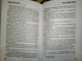 Татьяна Степанова: Часы, идущие назад
