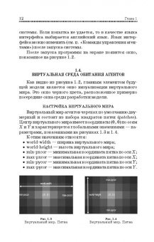 Константин Мезенцев: Мультиагентное моделирование в среде NetLogo. Учебное пособие