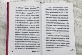 Анджела Картер: Любовь