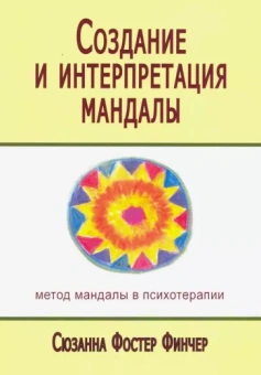 Сюзанна Финчер: Создание и интерпретация мандалы. Метод мандалы в психотерапии