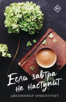 Дженнифер Арментроут: Если завтра не наступит