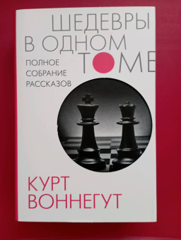 Курт Воннегут: Полное собрание рассказов