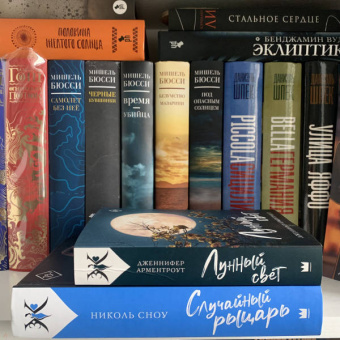 Дженнифер Арментроут: Лунный свет