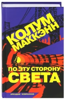 Колум Маккэнн: По эту сторону света