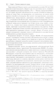 Волков, Бандорин, Багаутдинова: Земельное право России. Учебник