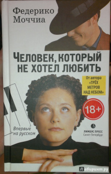 Федерико Моччиа: Человек, который не хотел любить