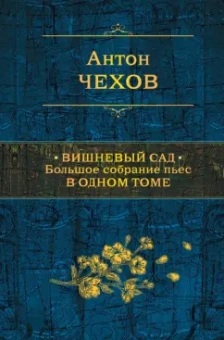 Антон Чехов: Вишневый сад. Большое собрание пьес в одном томе